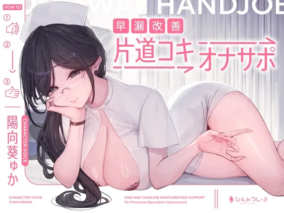 早漏改善片道コキオナサポ(シルトクレーテ) | RJ01581317