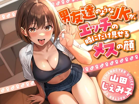 【4/28まで10%OFF】男友達のようなJKが、エッチの時にだけ見せるメスの顔(東京録音堂) | RJ01585981