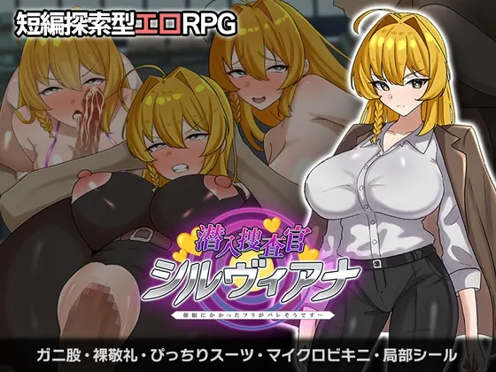 潜入捜査官シルヴィアナ 催○にかかったフリがバレそうです…(さの屋) | RJ01586435