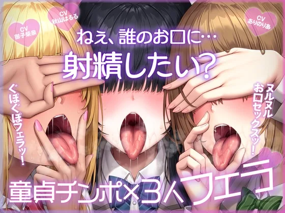 ねぇ、誰のお口に…射精したい?  ぐぽぐぽフェラッ！ ヌルヌルお口セックスッ！ 童貞チンポ一本×3人フェラ(ふわふわ将軍) | RJ01586480