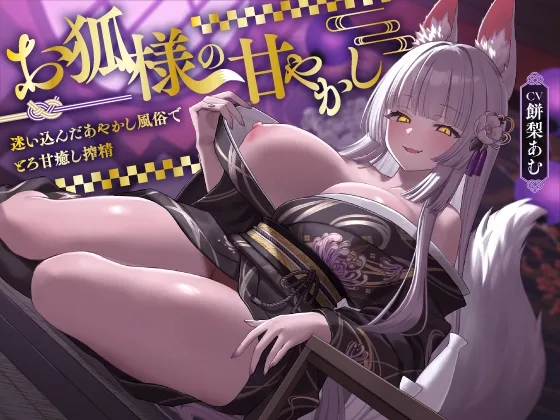 【5/7まで10%OFF】お狐様の甘やかし 迷い込んだあやかし風俗でとろ甘癒し搾精(ASMR風俗館) | RJ01586567