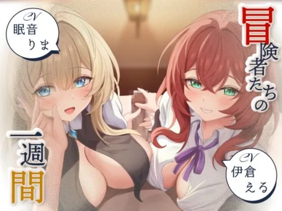 【寝取られ妄想えっち】冒険者たちの1週間(NTRの想像者) | RJ01587120