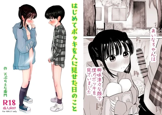 はじめてボッキを人に見せた日のこと(灼熱ゴリラの戻し汁) | RJ01587166