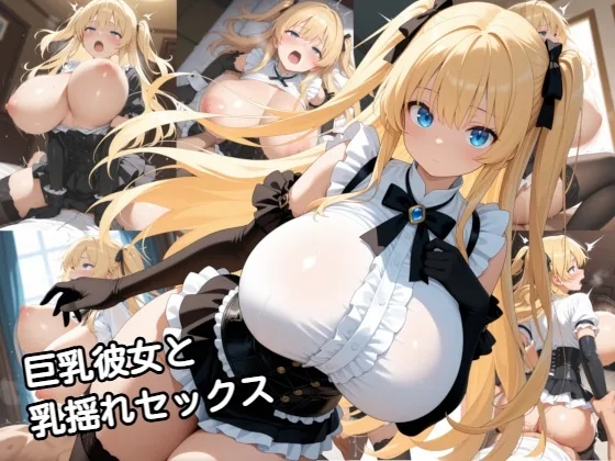 巨乳彼女と乳揺れセックス(zangechan) | RJ01589617