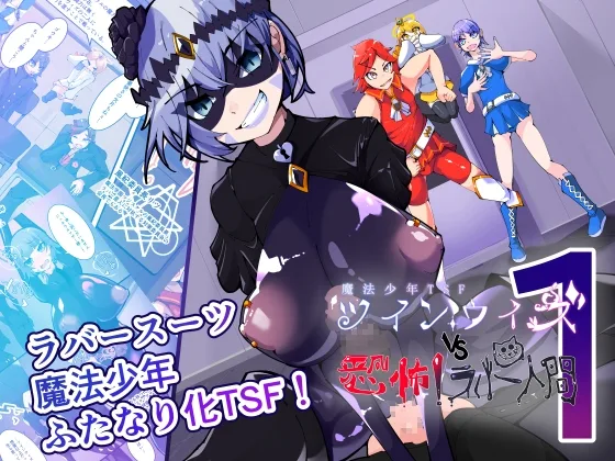 魔法少年TSF！ツインウィズ VS 恐怖！ラバー人間1(hentaiworks) | RJ01589719