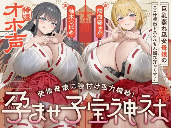 【W蒸れ巫女×特濃オホ声】巨乳蒸れ巫女母娘のエロ汁噴出ドスケベちん媚び汗っくす♪～発情母娘に種付け巫力補給！孕ませ子宝神社～【✅大ボリューム約4時間！】(めろん堂) | RJ01590505