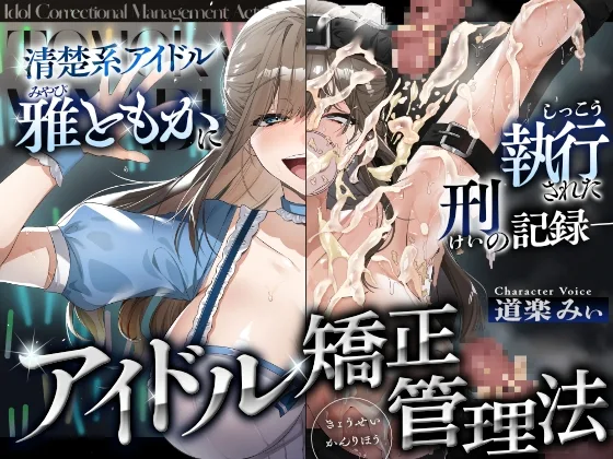 アイドル矯正管理法~清楚系アイドル、雅ともかに執行された刑の記録~(センチネルな倉庫) | RJ01591631