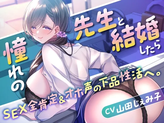 【全編挿入】憧れの先生と結婚したらSEX全肯定&オホ声の下品性活へ。【KU100】(こおろぎショート個展) | RJ01592019