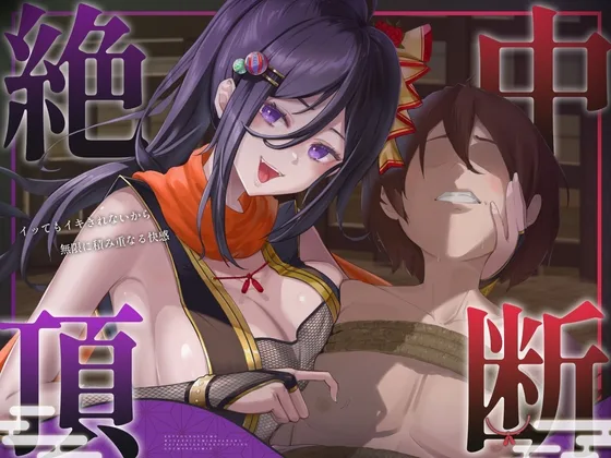 【絶頂中断】限界を超えて快感が積みあがっていく♡ー秘伝の催 眠忍術による快楽責め○問ー【ドライオーガズム/メスイキ/メス堕ち】(Hypno Story) | RJ01593040