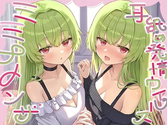 【全編ぐっぽり耳奥舐め】耳舐め発情ウイルス「ミミナメンザ」～耳舐め欲求が止まらなくなるウイルスに感染した好感度MAXのダウナー系双子に毎日ぐっぽり耳奥犯される日常(J〇ほんぽ) | RJ01593561