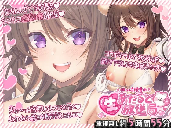 伊ヶ崎綾香の生あだると放送局～配信6本と綾香ぬいホールで気持ちよくする音声の欲張りセット～(伊ヶ崎綾香の庭) | RJ01594077