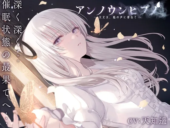 アンノウンヒプノ ～大丈夫、私の声に委ねて～(エロトランス) | RJ01594429