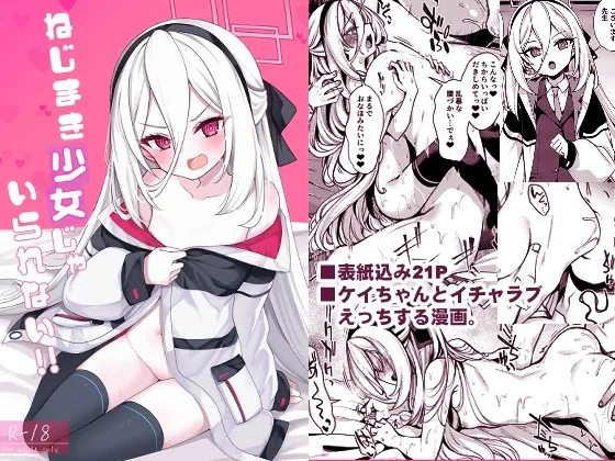 ねじまき少女じゃいられない!(りゅうかくさんのどあめ) | RJ01595017