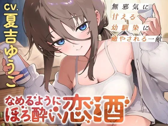 なめるようにほろ酔い恋酒～無邪気に甘える幼馴染に癒やされる一献～【CV.夏吉ゆうこ】(日本酒のおとも) | RJ01595168