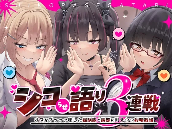 シコらせ語り3連戦オナサポ～オスをブッッッ壊した経験談と誘惑に耐えつつ射精我慢(アオイニート) | RJ01595448