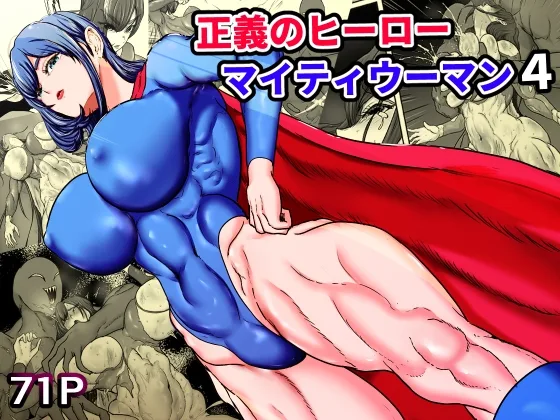 正義のヒーローマイティウーマン4(ひなえろん) | RJ01595453