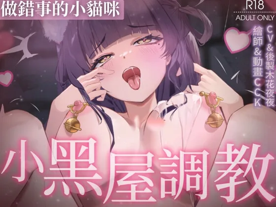 【Live2D】做錯事的小貓咪被主人關在小黑屋做著不合理的調教(織夜) | RJ01595572
