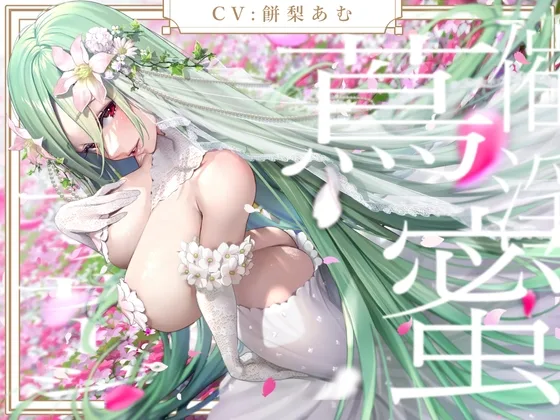 献身アルラウネは御主人様を振り向かせたい(お嬢さん堂) | RJ01596895