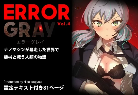 ERROR GRAY Vol.4(ヒーコー工場) | RJ01597211