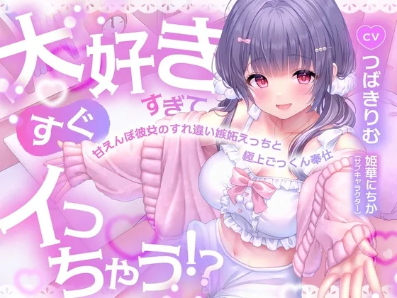 大好きすぎてすぐイっちゃう！?甘えんぼ彼女のすれ違い嫉妬えっちと極上ごっくん奉仕(すいーとみるく) | RJ01597351