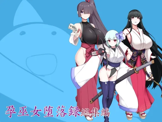 孕巫女堕落録総集編(つちのこしぐれ) | RJ01598538