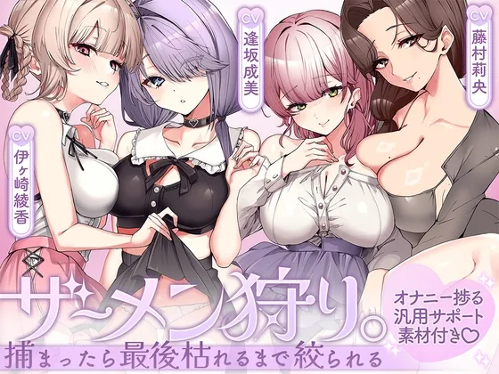 ザーメン狩り。～捕まったら最後枯れるまで絞られる～【オナニー捗る汎用サポート素材付き♡】(ブラックマの嫁) | RJ01598877