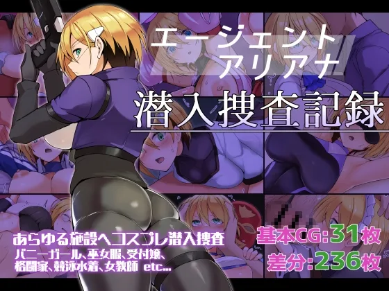 エージェントアリアナ・潜入捜査記録(ふみはこ) | RJ01599007