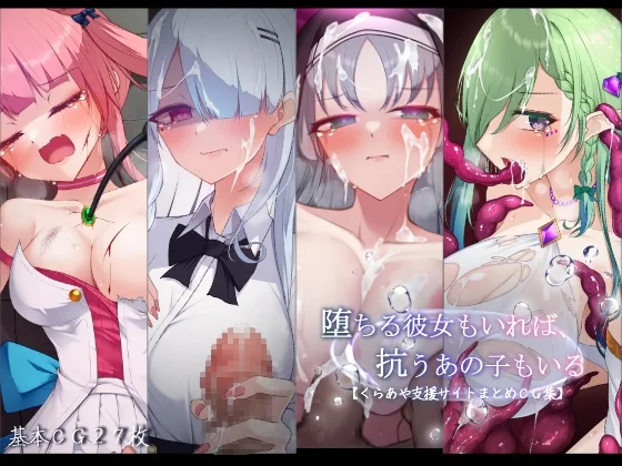 堕ちる彼女もいれば、抗うあの子もいる。【くらあや支援サイトまとめCG集】(雨音連鎖予報) | RJ01599883