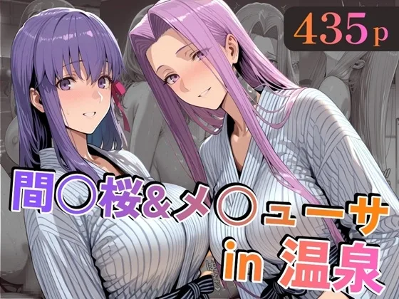 間○桜&メ○ューサin温泉(alchy’s house) | RJ01600624