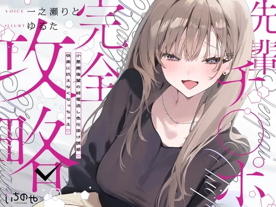 先輩チ◯ポ完全攻略〜小悪魔後輩の終電逃し色仕掛け誘惑♡快楽に抗えなくなっちゃえ♡〜(いちのや) | RJ01601130