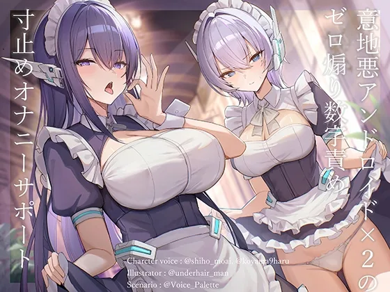 意地悪アンドロイド×2のゼロ煽り数字責め寸止めオナニーサポート(Vぱれっと) | RJ01601995