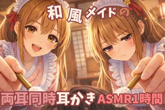【2人同時/両耳耳かき】和風メイド耳かき店|女の子2人♡耳元至近距離で…♡【1時間ASMR/一番人気×不人気】(甘月亭。) | RJ01602112