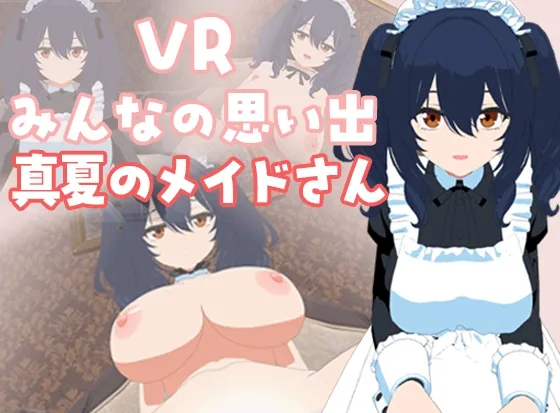 VRみんなの思い出「真夏のメイドさん」編(pixy) | RJ01602552