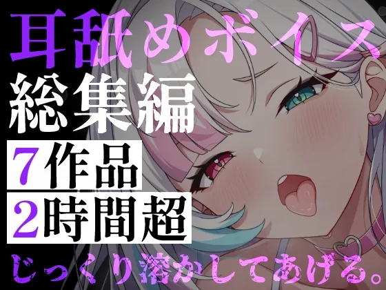 【耳舐めボイス総集編】7作品・2時間超――逃げ場のない監禁耳舐めと、狂愛の囁きに堕ちる休息(Mellow Sink) | RJ01602821