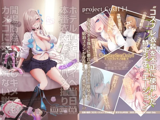 ホテル直結コスイベ当日本番衣装で着衣ハメ撮り 開場間際に中出しキメてもカメコに気づかれない説(SSB) | RJ01602906