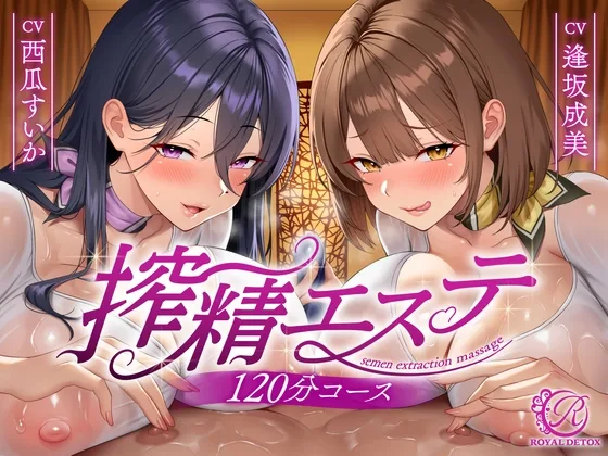 【貞操観念逆転】【逆レ○プ】搾精エステW〜120分コース〜下心まみれのどすけべエステティシャンに挟まれて、下心施術で金玉空っぽになるまで搾られる♡〜(貞操観念逆転世界) | RJ01603020