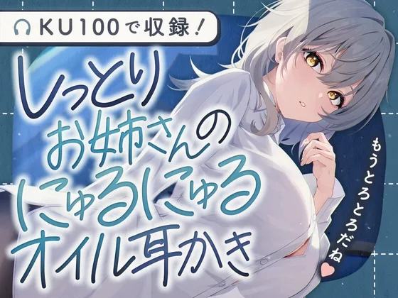 しっとりお姉さんのにゅるにゅるオイル耳かき(SWEETHOLIQUE) | RJ01603857