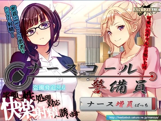 ナースコール警備員:Append.1 ナース増員ぱっち(ベルゼブブ) | RJ01604009