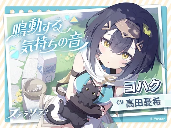 【ステラソラ】コハクASMR～鳴動する気持ちの音～(Yostar) | RJ01604055