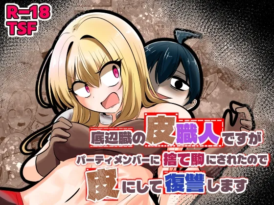 底辺職の皮職人ですがパーティメンバーに捨て駒にされたので皮にして復讐します(Cはんげ) | RJ01604297