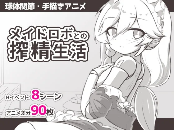 メイドロボとの搾精生活(Meteorra) | RJ01604403