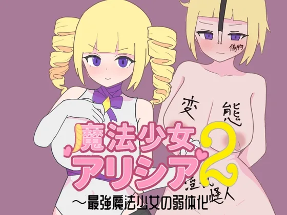 魔法少女アリシア2～最強魔法少女の弱体化～(轟丸) | RJ01604757