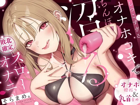 【オナホ&乳首責め】しつこすぎるオナホコキでちんぽ沼る…敗北確定スローオナニー♪(なまもみたまご) | RJ01604937