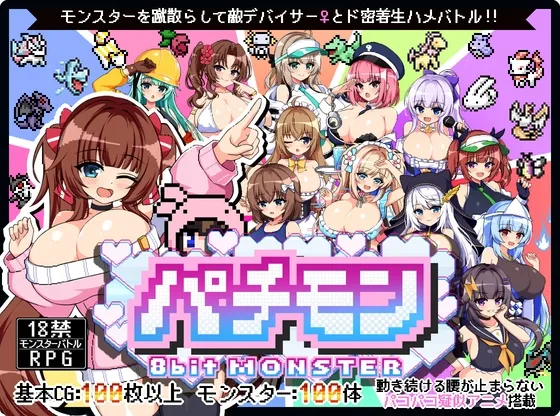 パチモン -8bit MONSTER- 「モンスターを蹴散らして敵デバイサー♀とド密着生ハメバトル！！」(ジャクシークリエイト) | RJ01604961