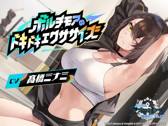 【アズールレーンASMR】指揮官を癒やし隊！ボルチモアのドキドキエクササイズ(アトリエメール) | RJ01605038