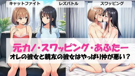 元カノ・スワッピング・あふたーオレの彼女と親友の彼女はやっぱり仲が悪い?(しろさわくろ) | RJ01605631