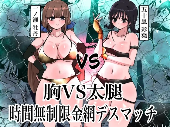 胸VS太腿 時間無制限金網デスマッチ(グロウクローバー) | RJ01605941