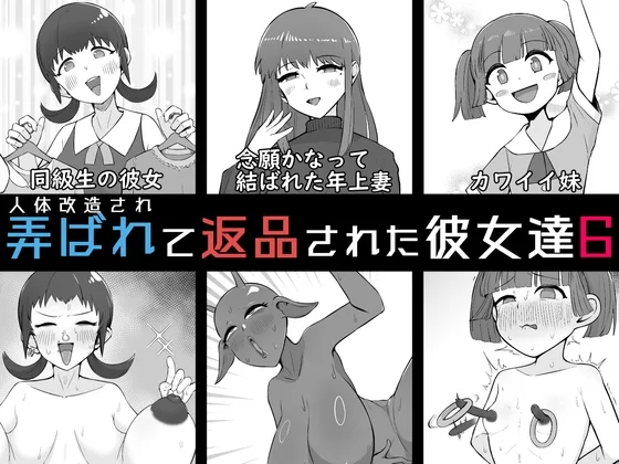 人体改造されて返品された彼女達6(うなぎカメ屋) | RJ01606627