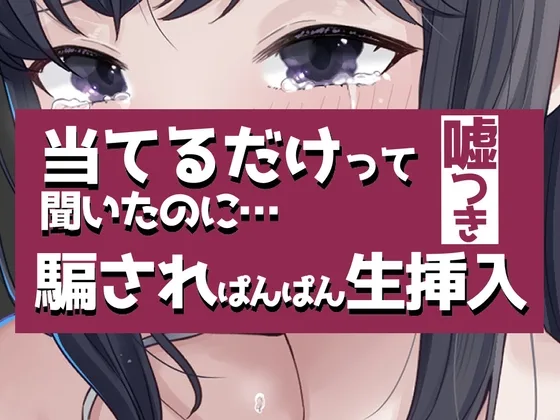 こすって当てるだけって聞いたのに騙されぱんぱん生挿入(おもちやさん) | RJ01606744
