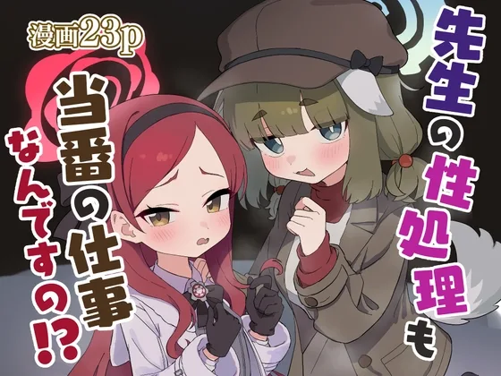 先生の性処理も当番の仕事なんですの！?(中村くまりん) | RJ01606755